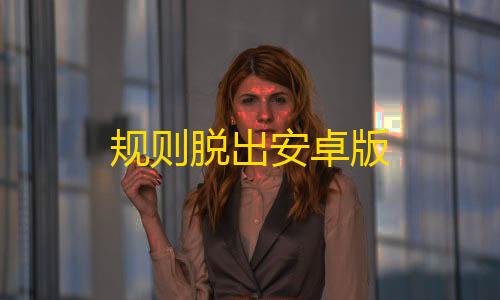 暗区突围国际服科技购买规则脱出安卓版